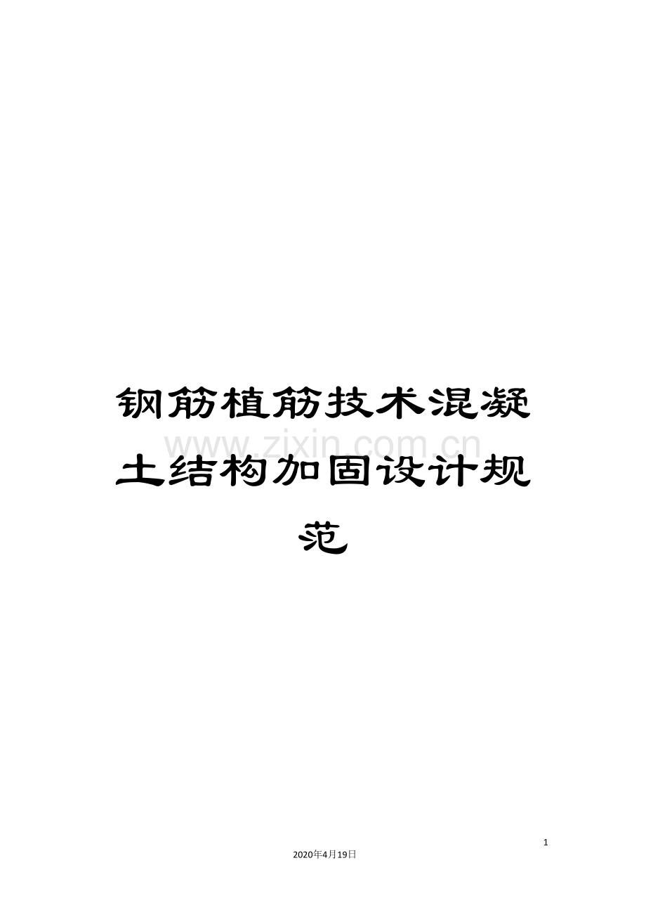 钢筋植筋技术混凝土结构加固设计规范.doc_第1页