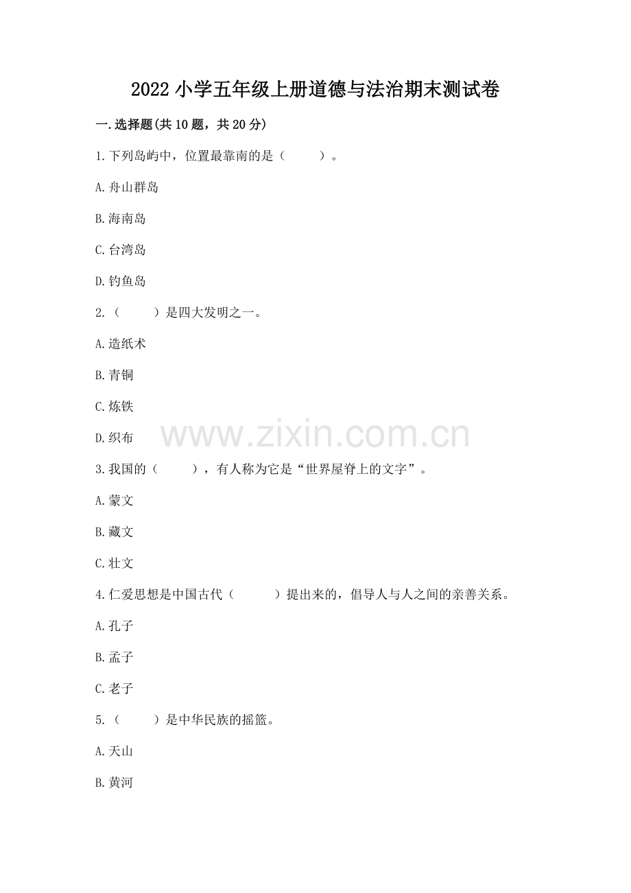 2022小学五年级上册道德与法治期末测试卷及参考答案【轻巧夺冠】.docx_第1页