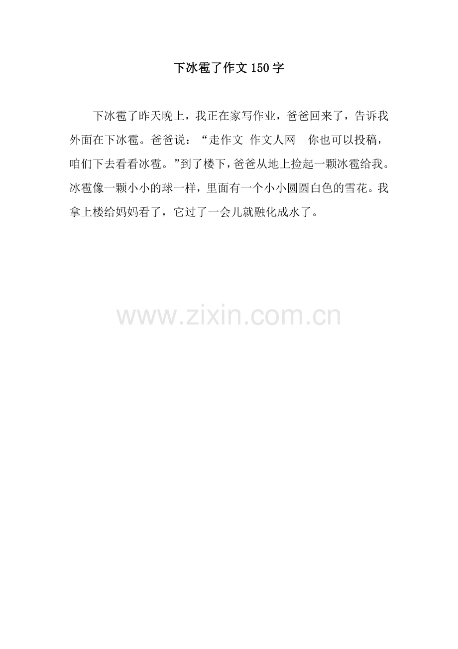 下冰雹了作文150字.docx_第1页