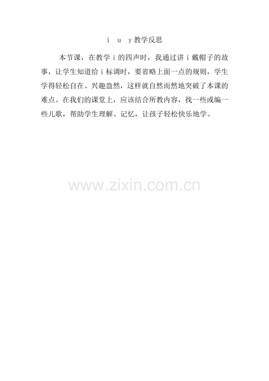 人教版文档-i--u-v-y-w教学反思.docx_第1页