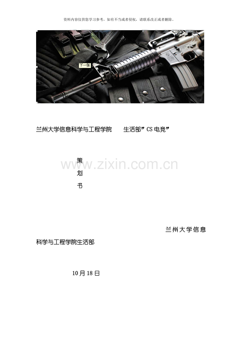 信息院生活部cs电竞策划书模板.doc_第1页