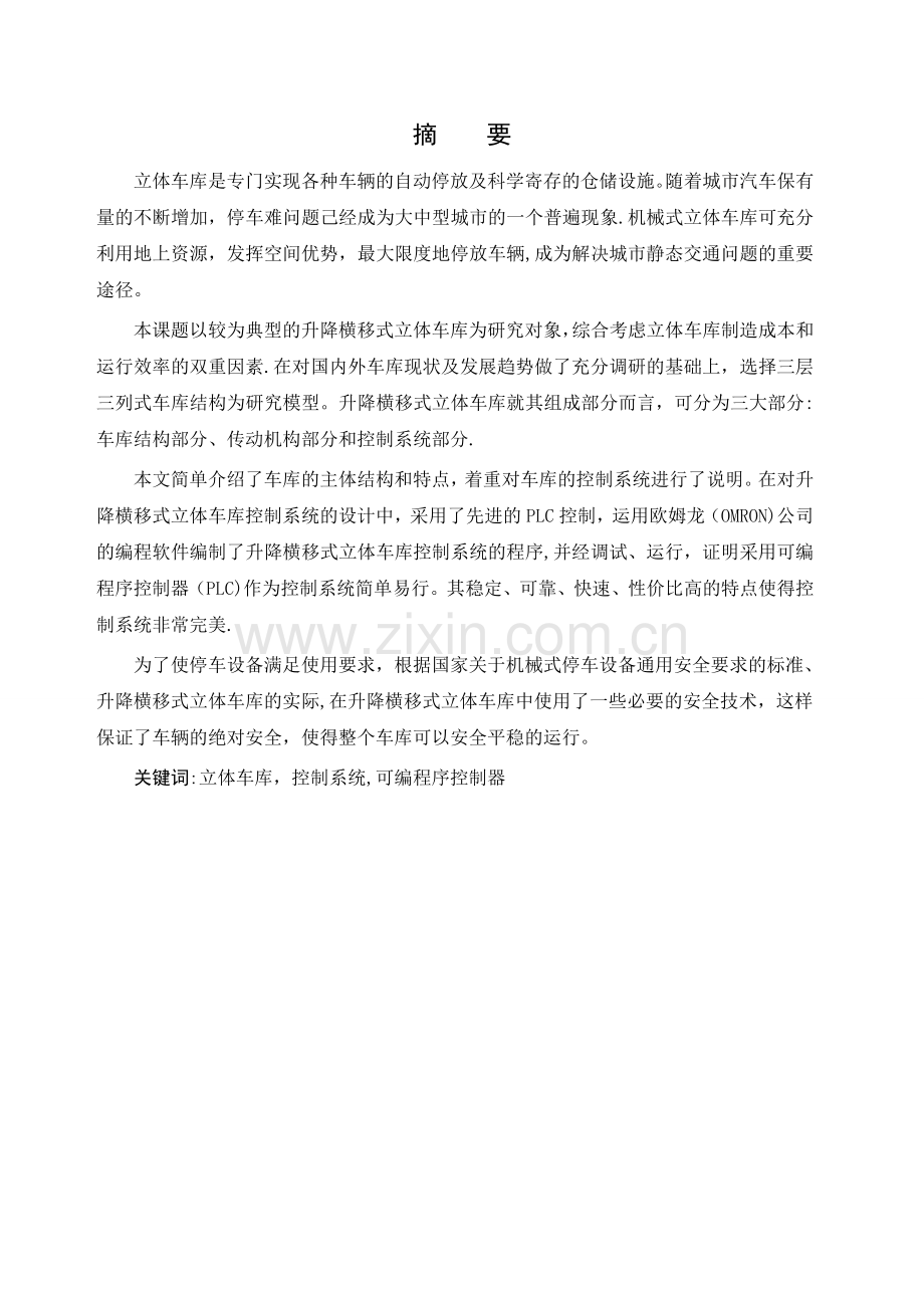 升降横移式立体车库控制系统设计.doc_第1页