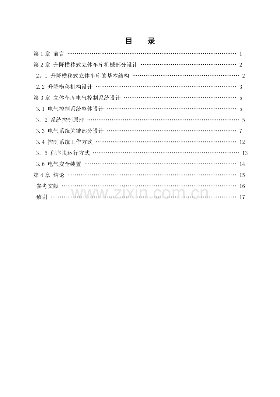 升降横移式立体车库控制系统设计.doc_第2页