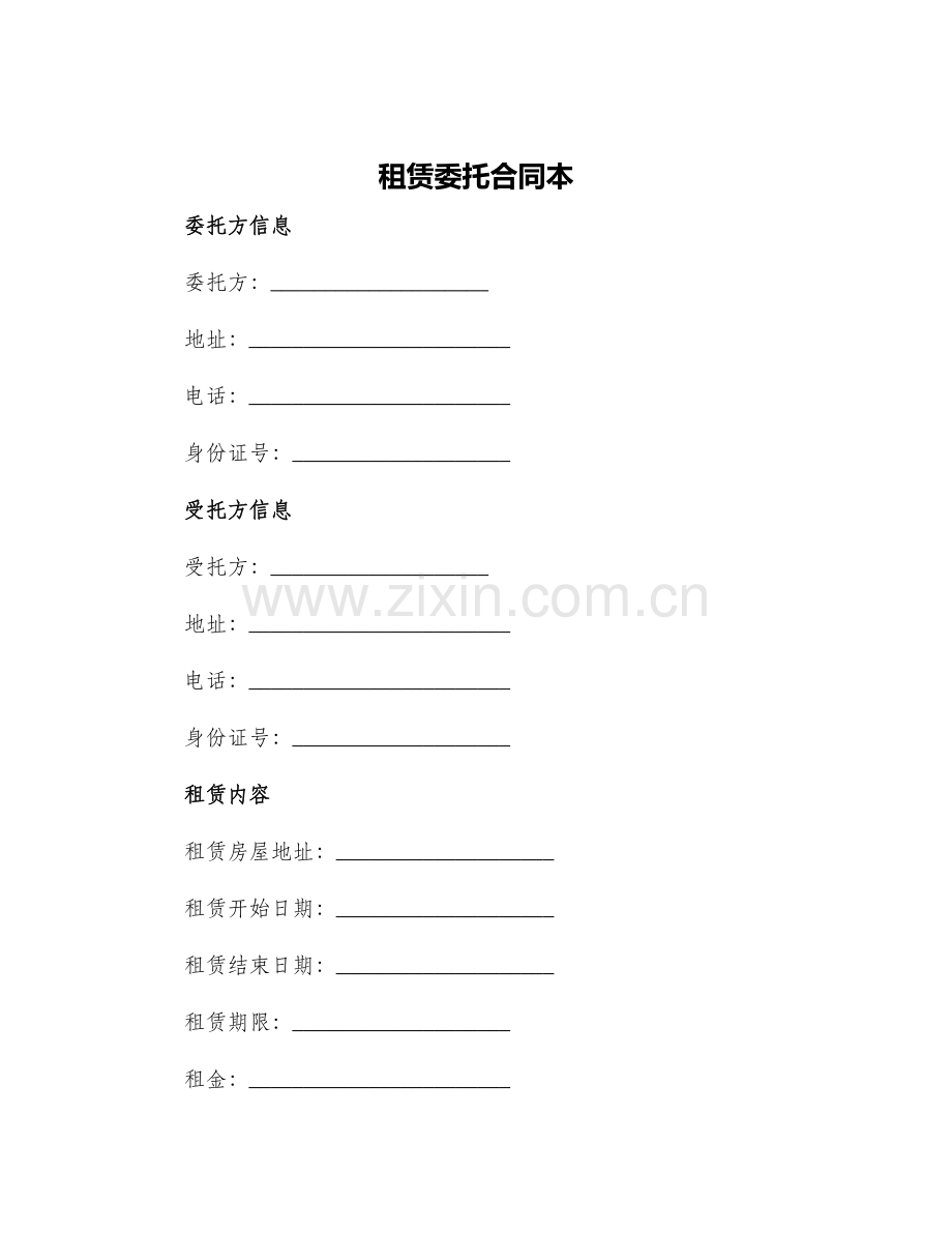 租赁委托合同本.docx_第1页