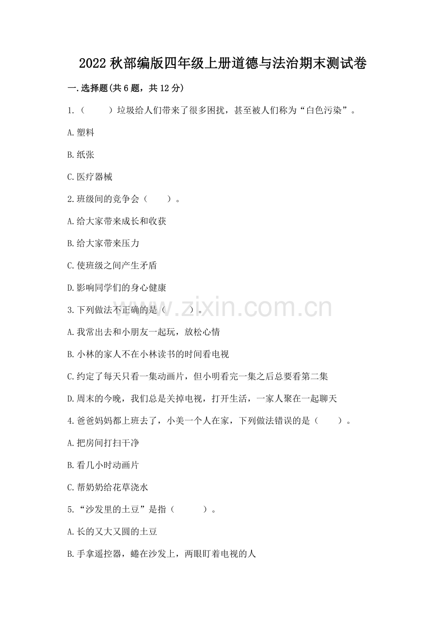 2022秋部编版四年级上册道德与法治期末测试卷（模拟题）.docx_第1页
