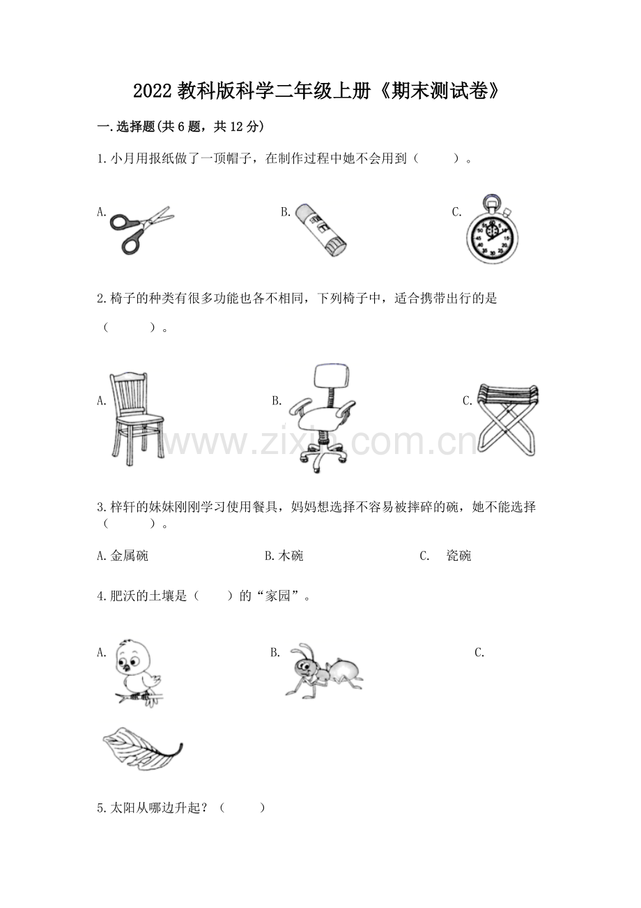 2022教科版科学二年级上册《期末测试卷》（夺冠）.docx_第1页
