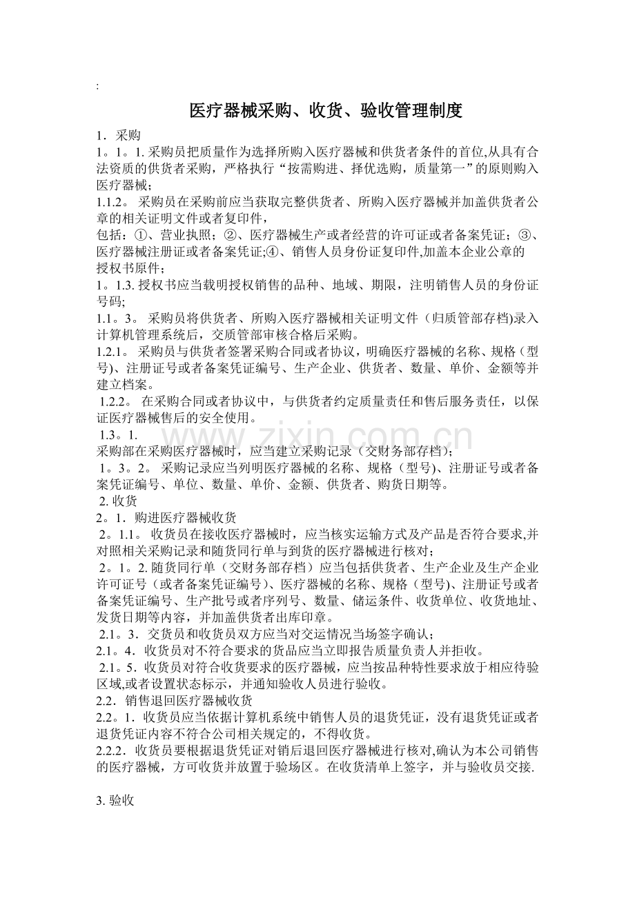 医疗器械采购.doc_第1页