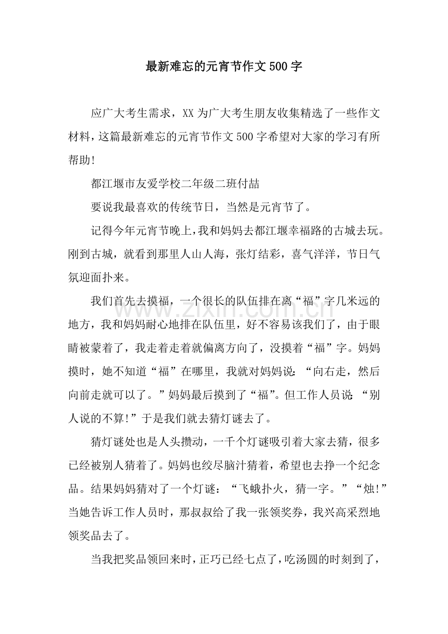 难忘的元宵节作文500字.docx_第1页