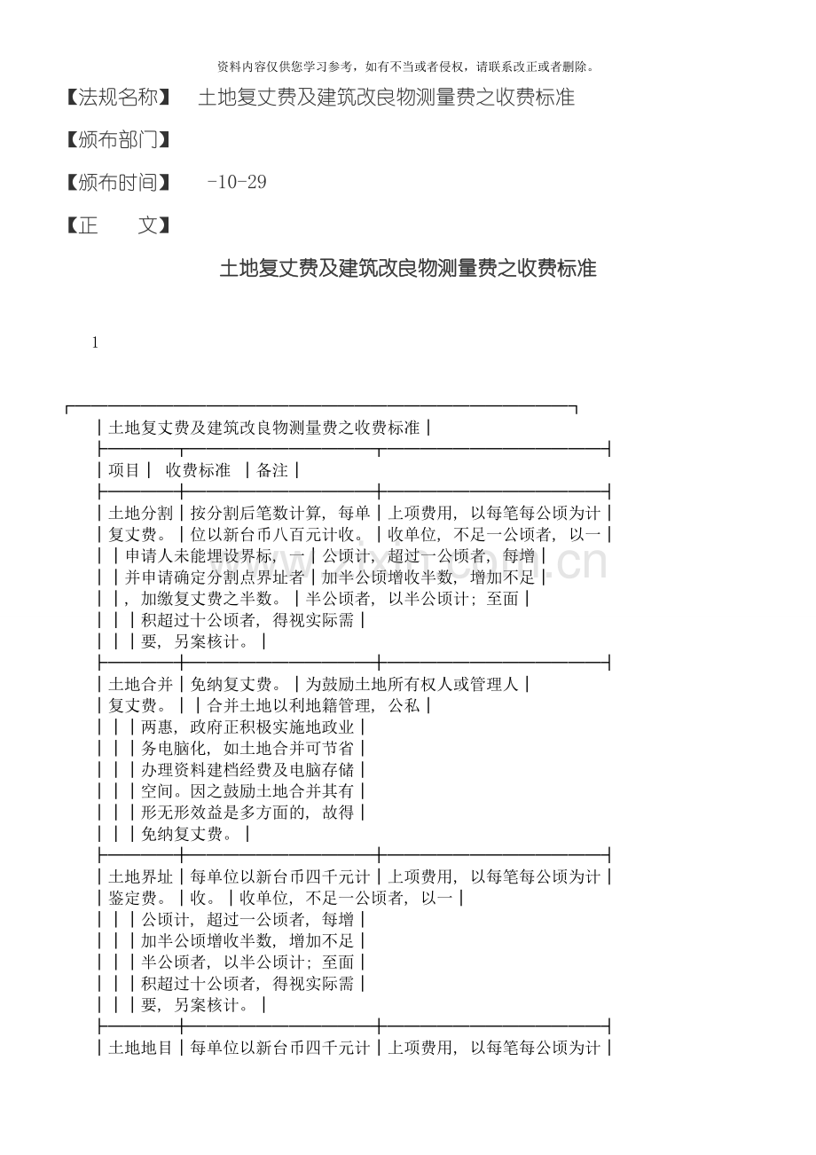 土地复丈费及建筑改良物测量费之收费标准模板.doc_第1页