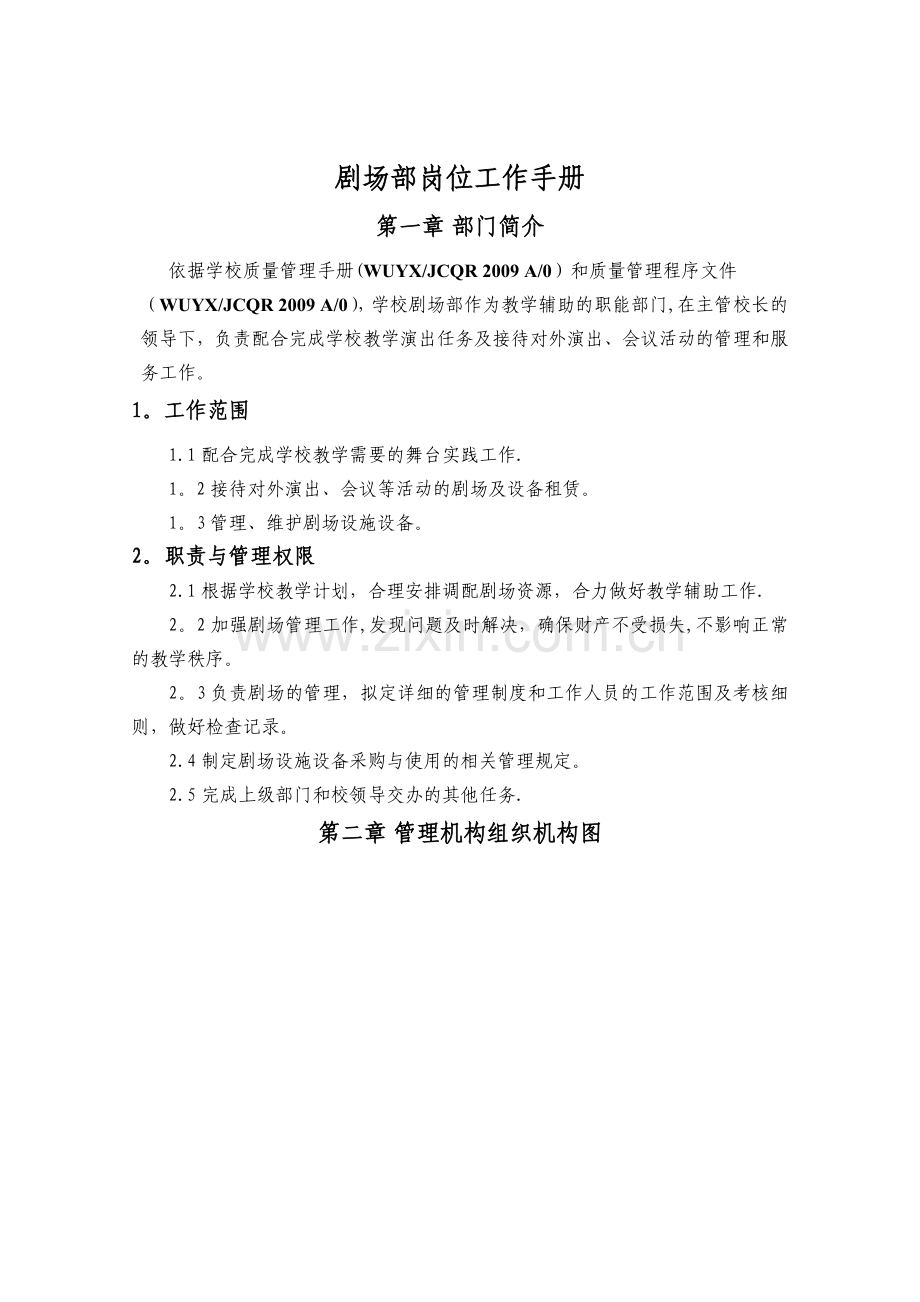 剧场岗位工作手册---武汉市艺术学校.doc_第1页