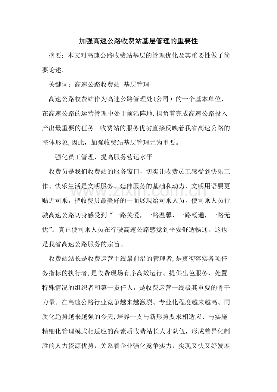 加强高速公路收费站基层管理的重要性.doc_第1页