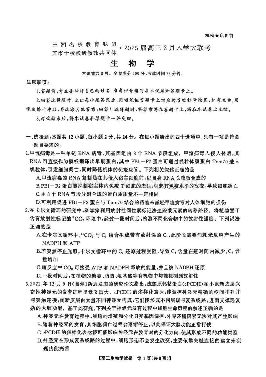 湖南省三湘名校教育联盟五市十校教研教改共同体2025届高三下学期2月入学大联考-生物试卷.docx_第1页