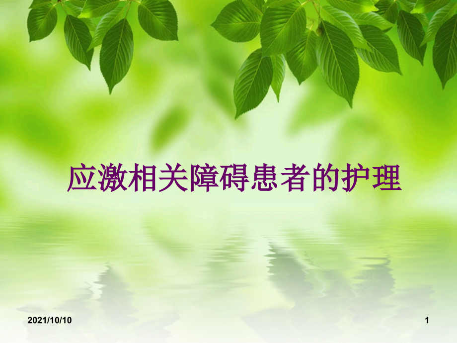 第6章应激相关障碍患者的护理.ppt_第1页