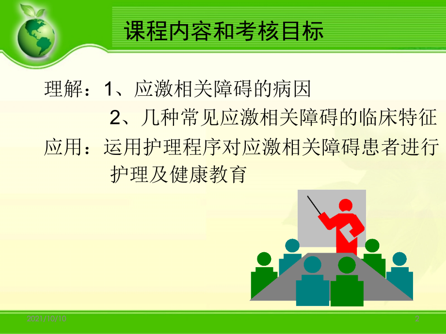 第6章应激相关障碍患者的护理.ppt_第2页