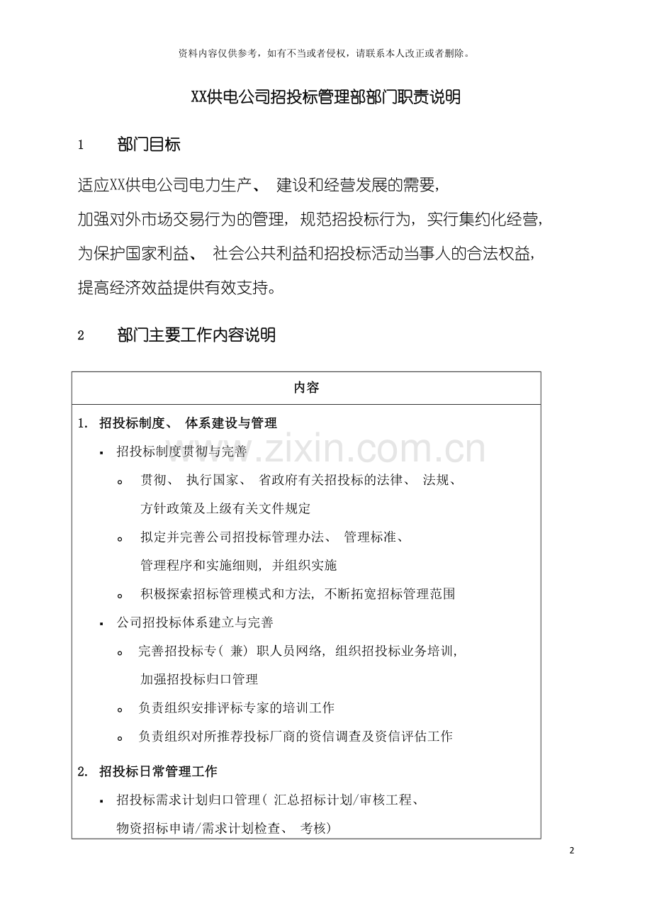 职位说明书供电公司招投标管理部部门模板.doc_第2页