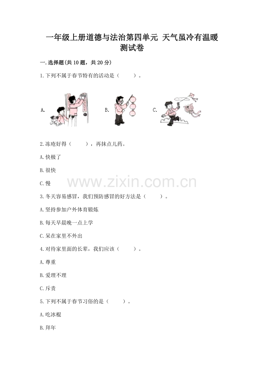 一年级上册道德与法治第四单元 天气虽冷有温暖 测试卷附参考答案【考试直接用】.docx_第1页