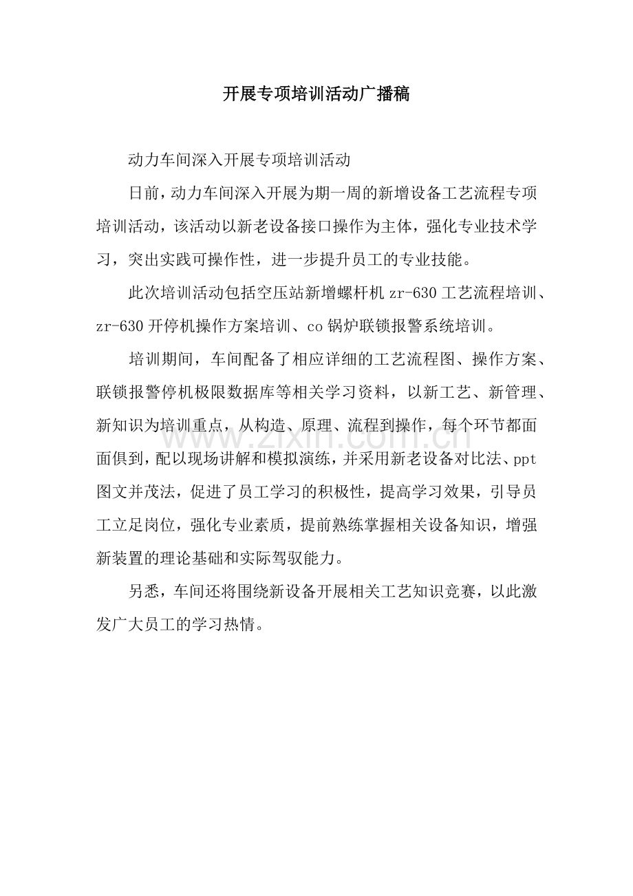 开展专项培训活动广播稿.docx_第1页