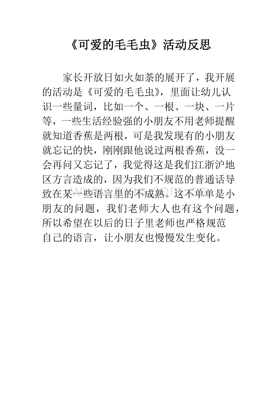 幼儿园《可爱的毛毛虫》活动反思.docx_第1页