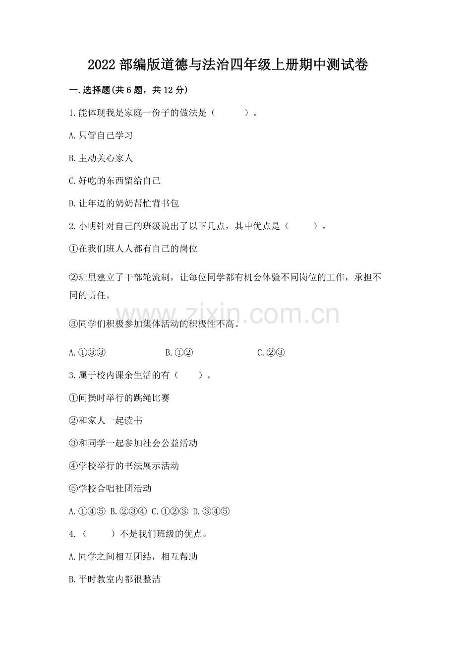 2022部编版道德与法治四年级上册期中测试卷及答案（全优）.docx_第1页