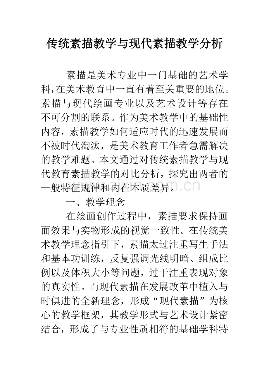 传统素描教学与现代素描教学分析.doc_第1页