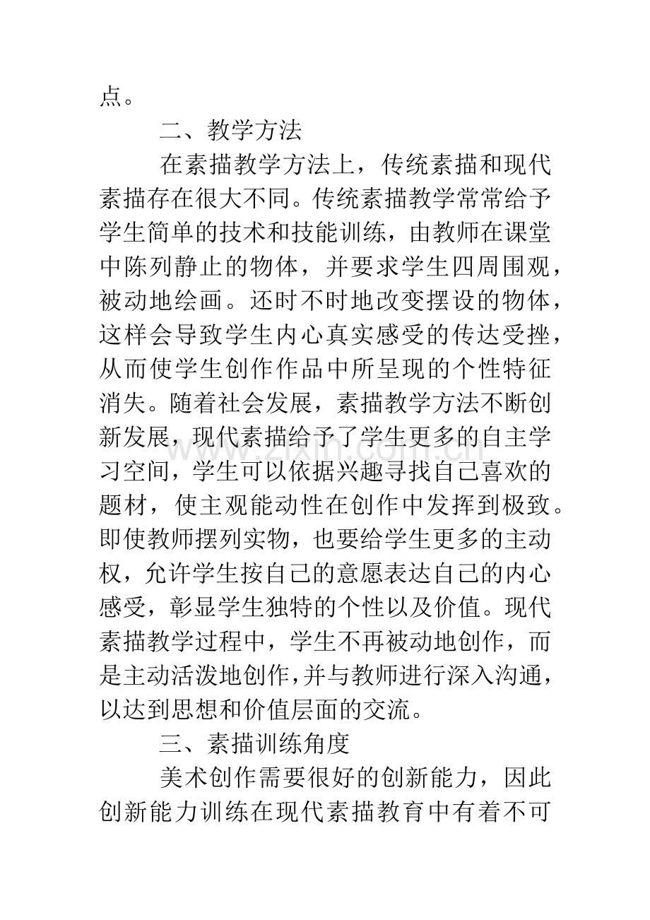 传统素描教学与现代素描教学分析.doc_第2页