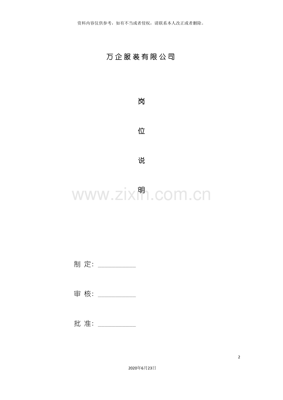 万企服装有限公司职位说明书.doc_第2页