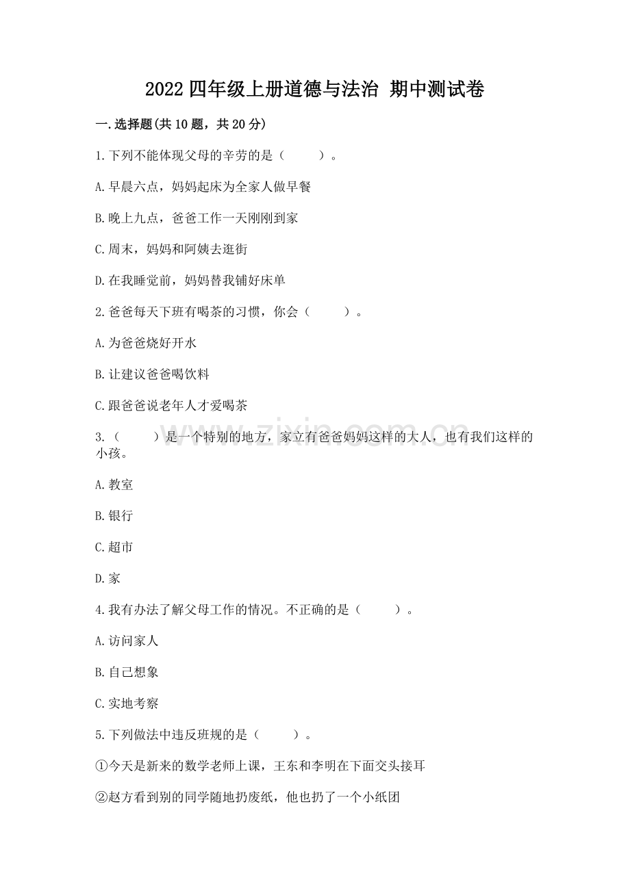 2022四年级上册道德与法治 期中测试卷带答案（黄金题型）.docx_第1页