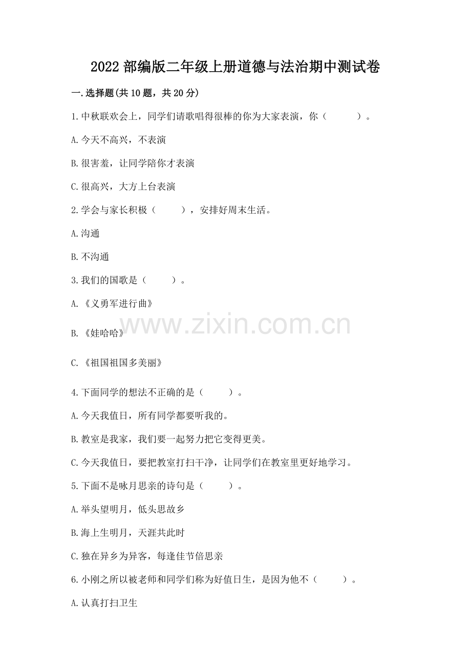 2022部编版二年级上册道德与法治期中测试卷含答案【名师推荐】.docx_第1页