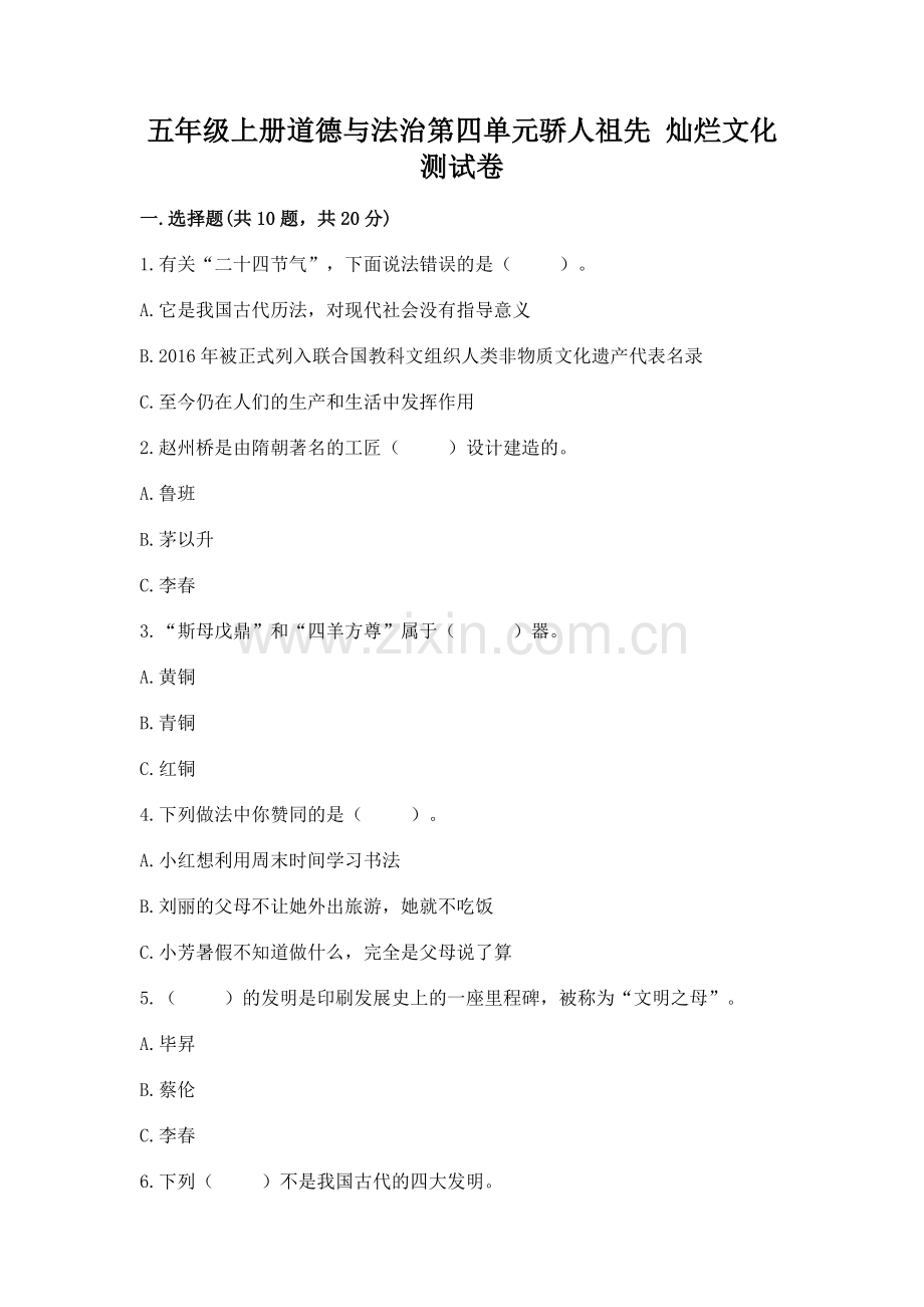 五年级上册道德与法治第四单元骄人祖先 灿烂文化测试卷附答案（综合题）.docx_第1页