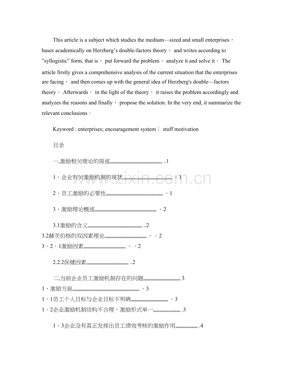 双因素理论在企业管理中的应用-.doc_第2页