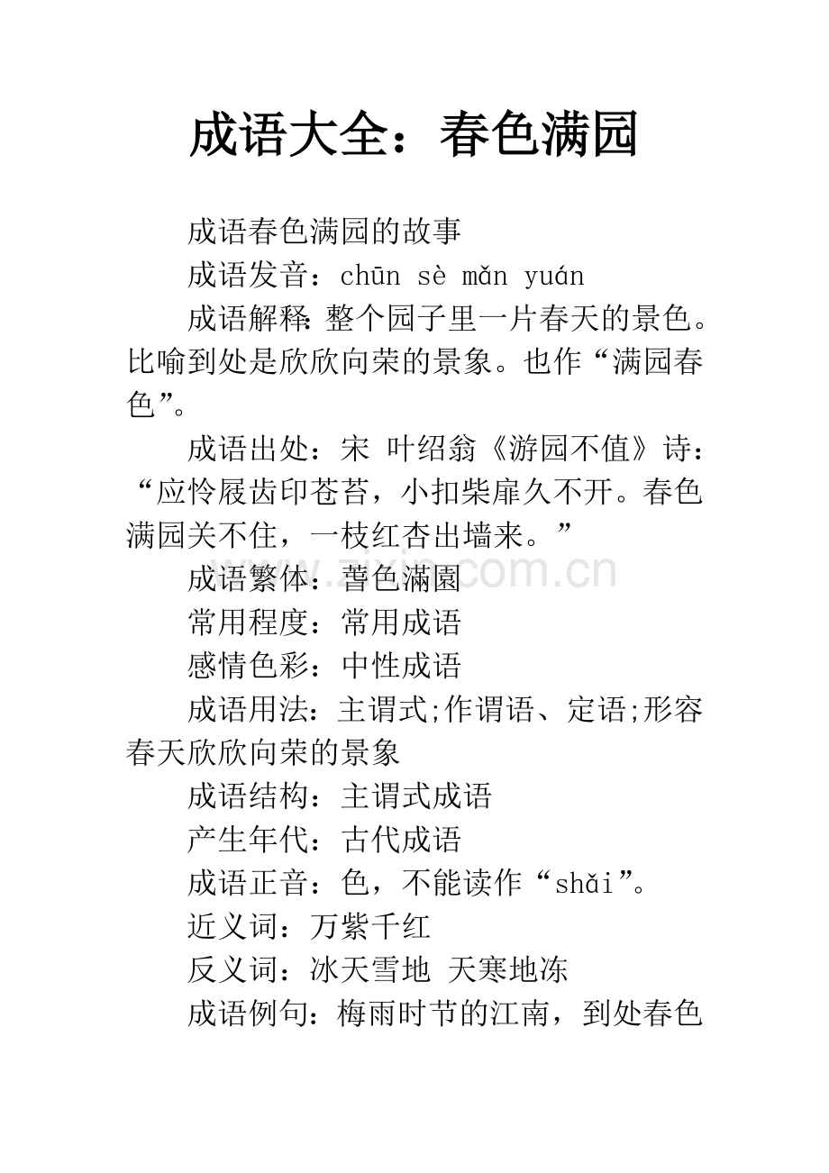 成语大全：春色满园.docx_第1页