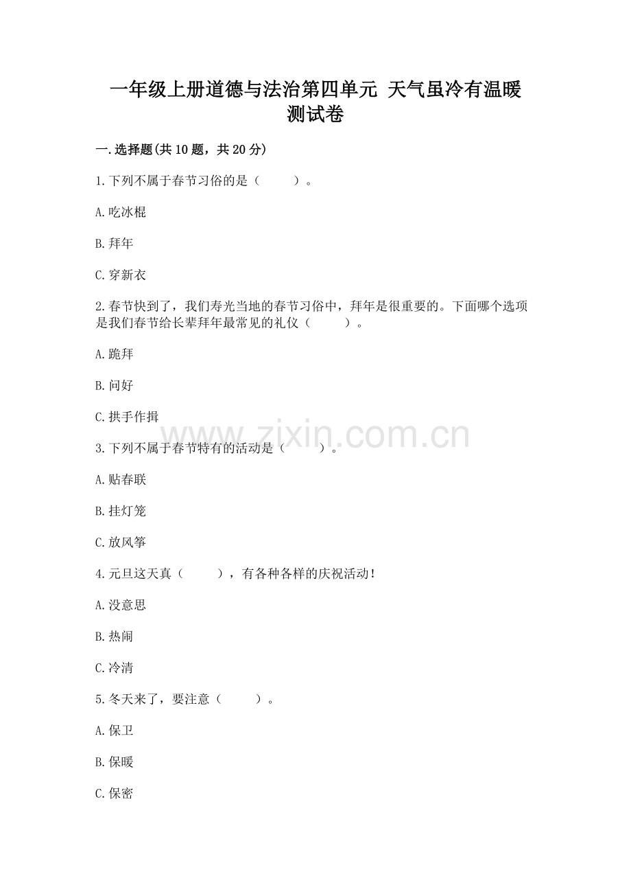一年级上册道德与法治第四单元 天气虽冷有温暖 测试卷有完整答案.docx_第1页