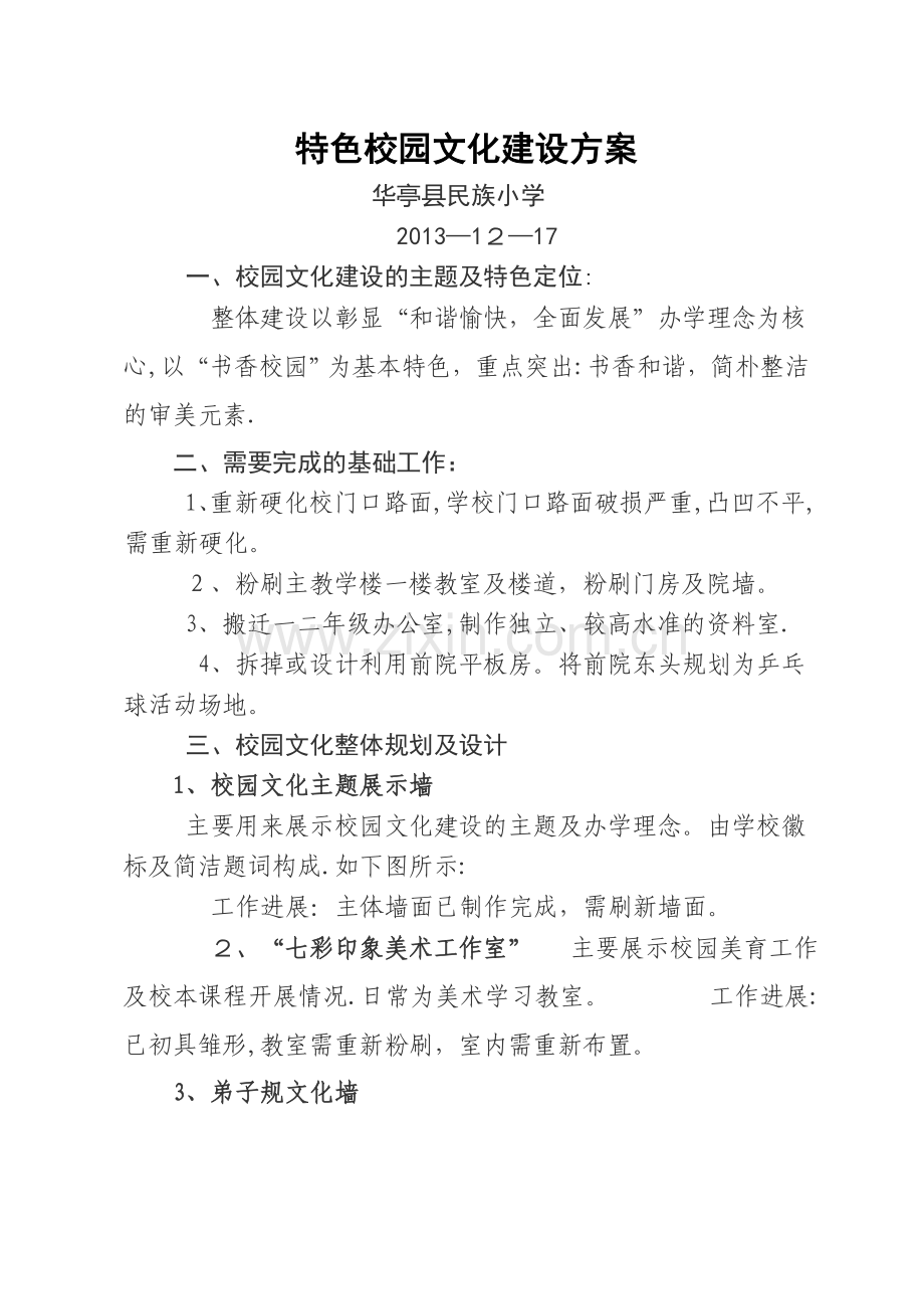民族小学-校园文化-建设方案.doc_第1页