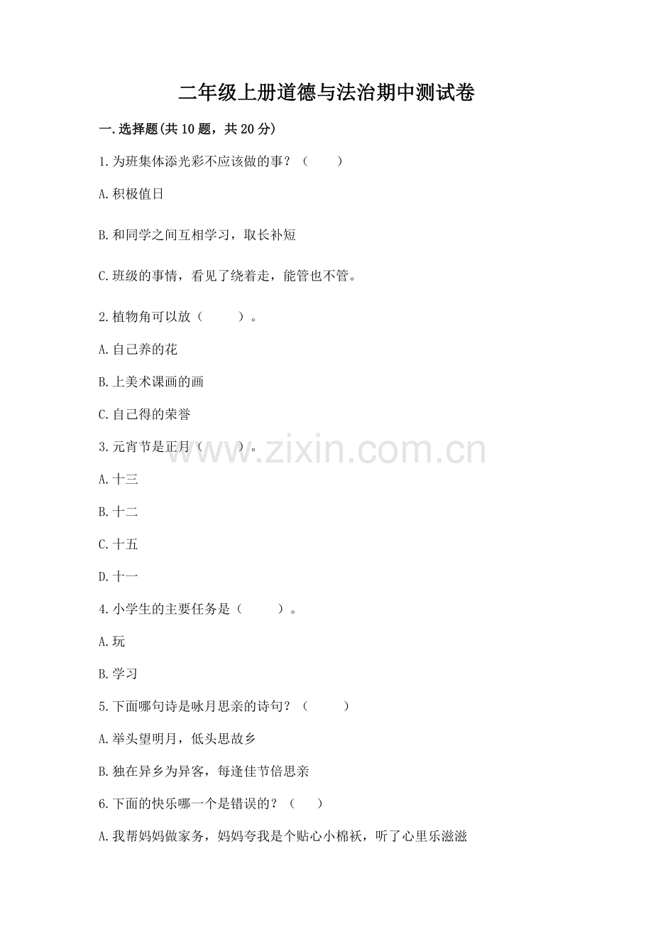二年级上册道德与法治期中测试卷及完整答案【典优】.docx_第1页
