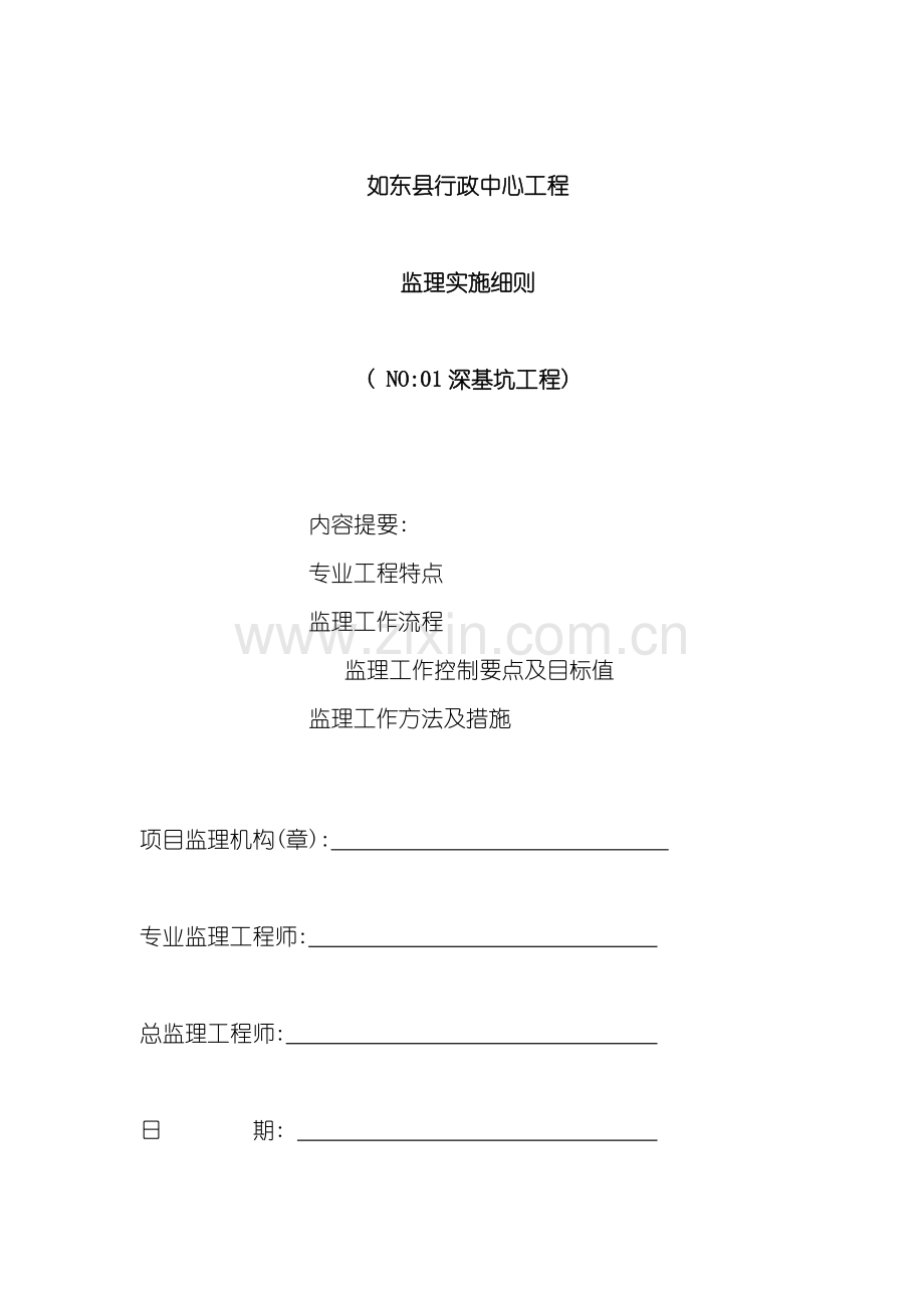 深基坑监理实施细则样本.doc_第1页