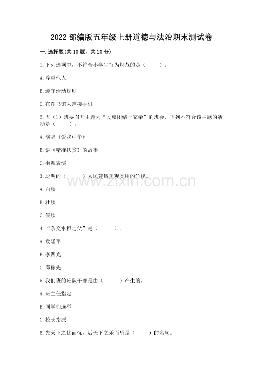 2022部编版五年级上册道德与法治期末测试卷一套.docx_第1页