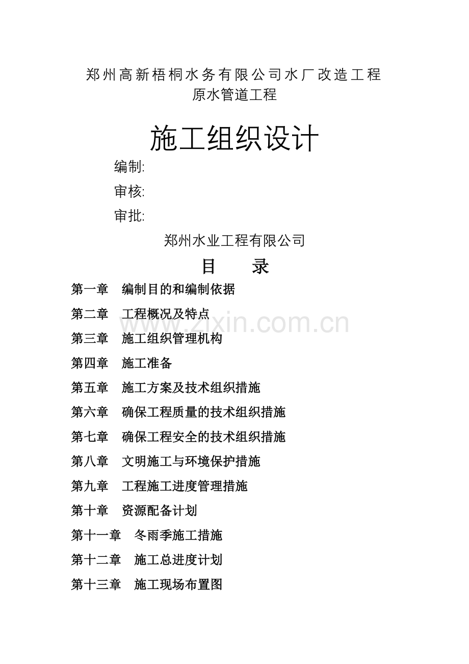 原水管道工程施工组织设计.doc_第1页
