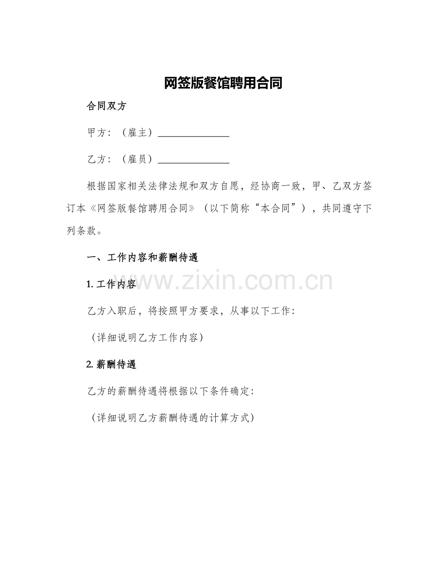 网签版餐馆聘用合同.docx_第1页