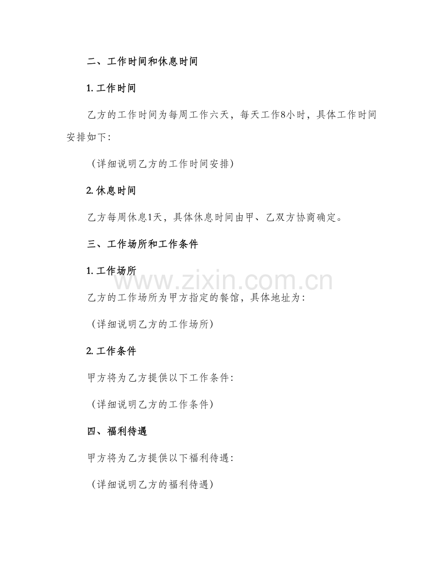 网签版餐馆聘用合同.docx_第2页