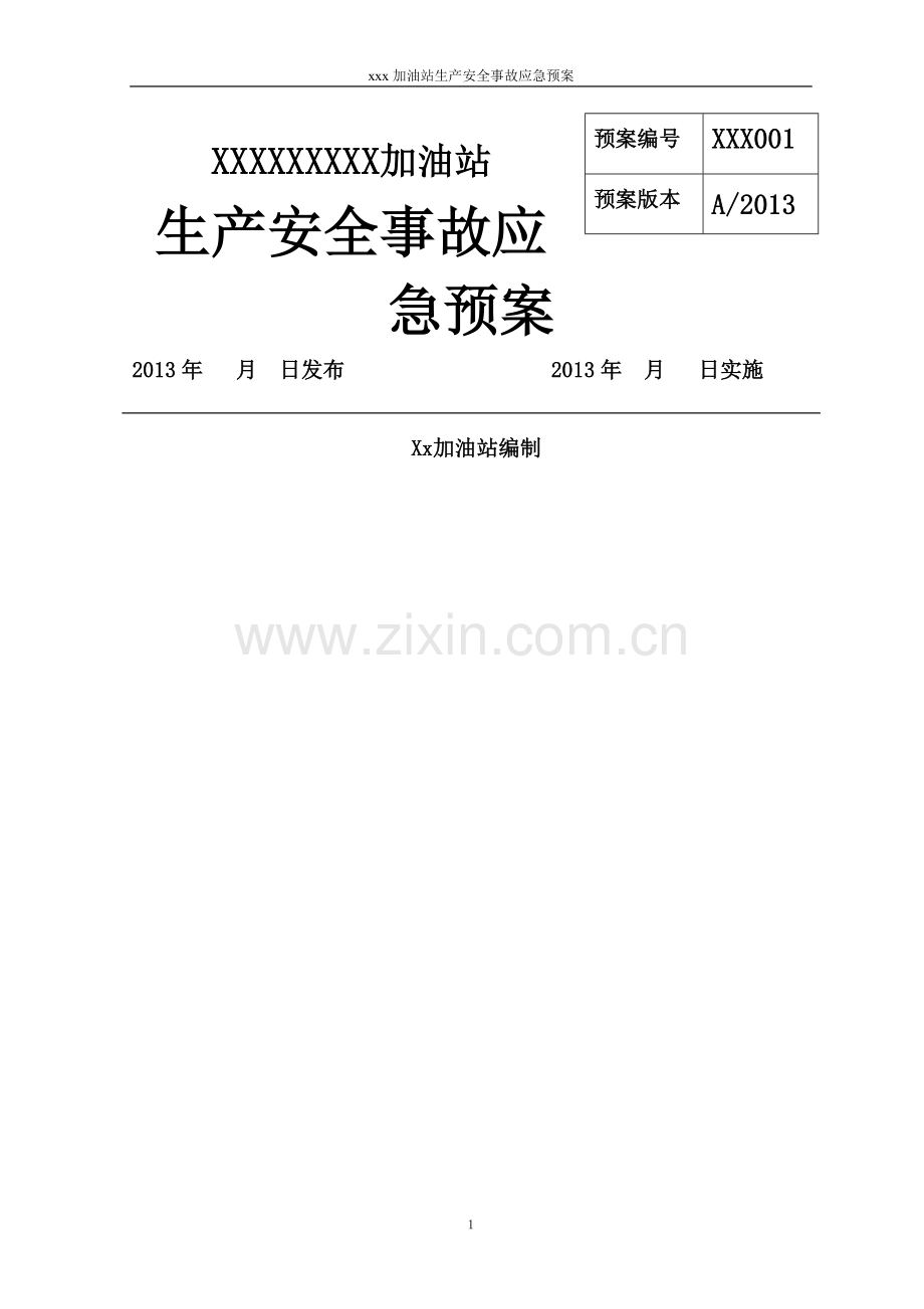 加油站应急救援预案范本.doc_第1页