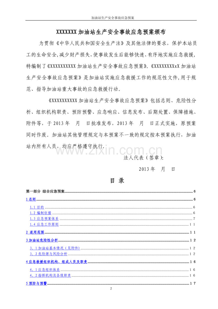 加油站应急救援预案范本.doc_第2页