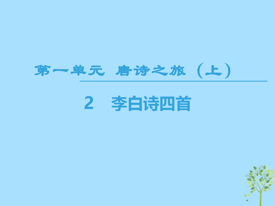 高中高中语文第1单元唐诗之旅上2李白诗四首讲义粤教版选修唐诗宋词元散曲选读.ppt_第1页