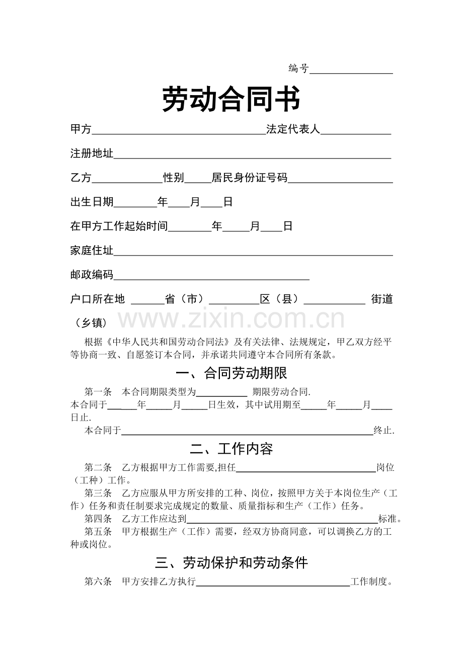 劳动合同书-01).doc_第1页