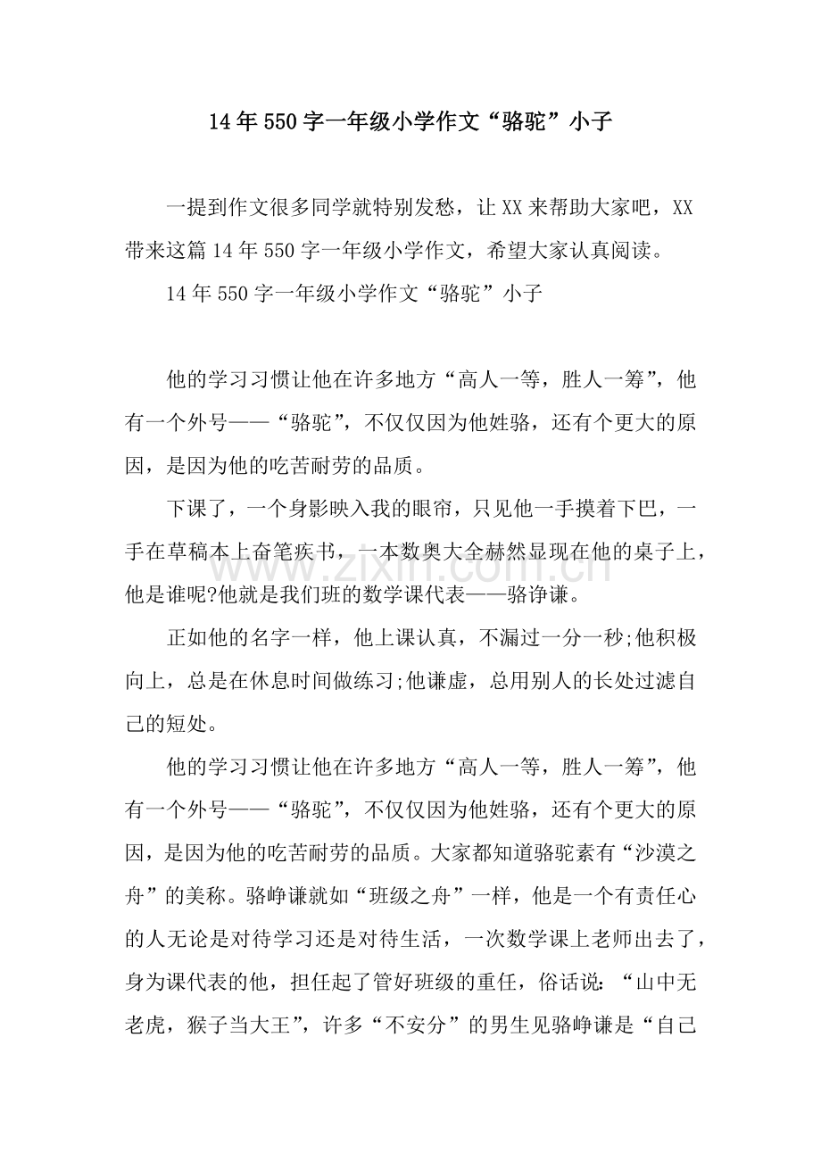 14年550字一年级小学作文“骆驼”小子.docx_第1页