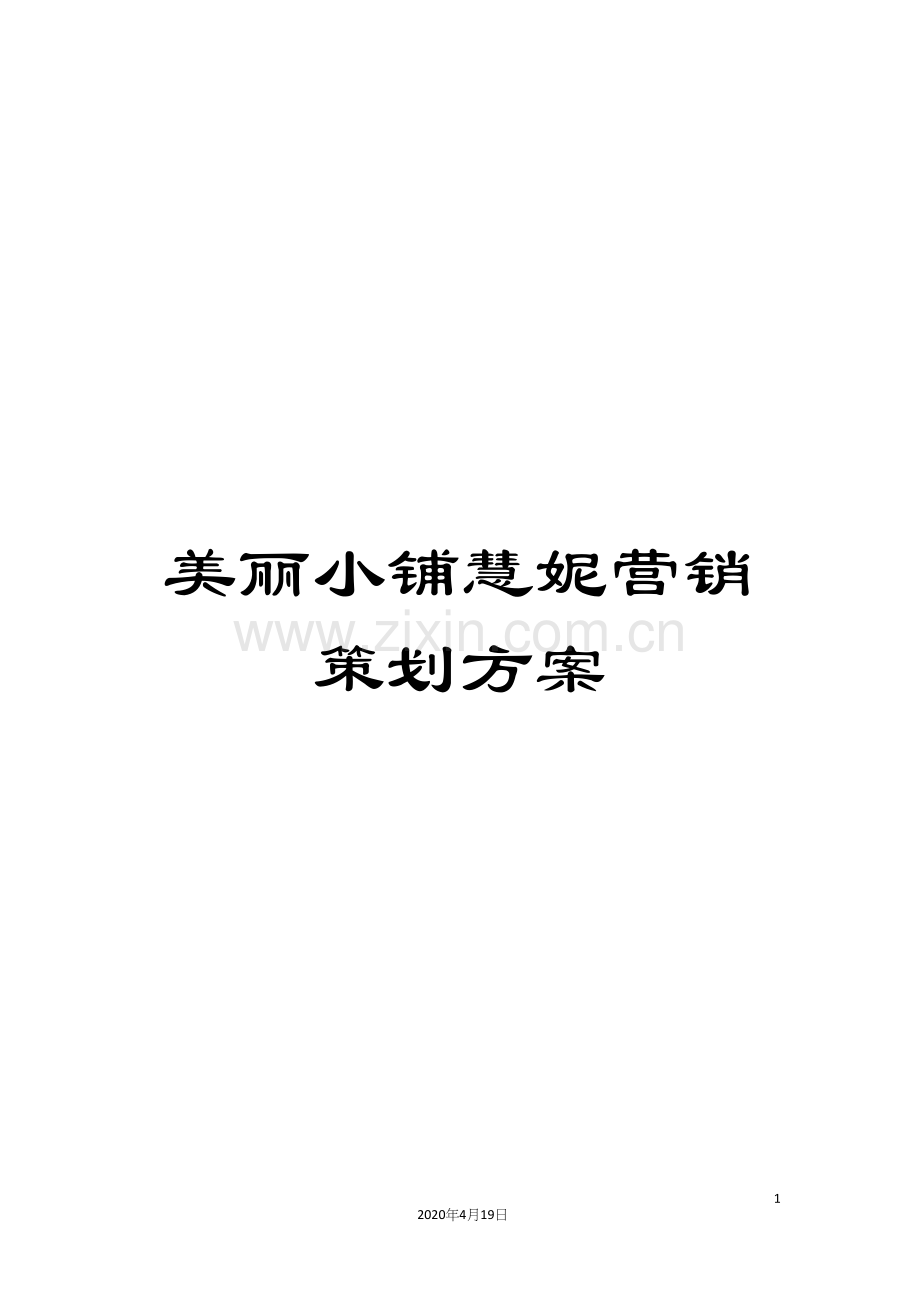 美丽小铺慧妮营销策划方案.docx_第1页