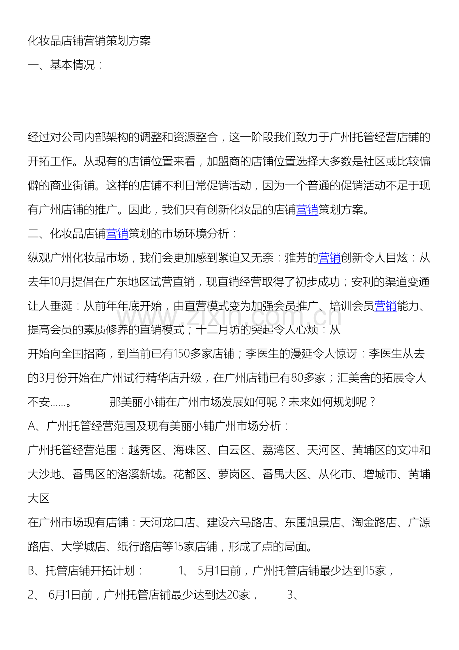 美丽小铺慧妮营销策划方案.docx_第2页