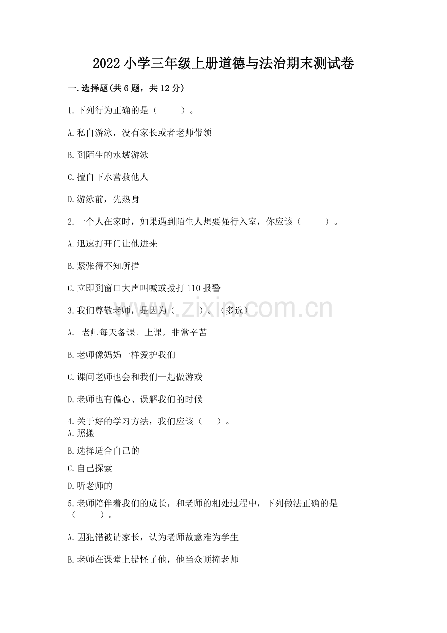 2022小学三年级上册道德与法治期末测试卷带答案（精练）.docx_第1页