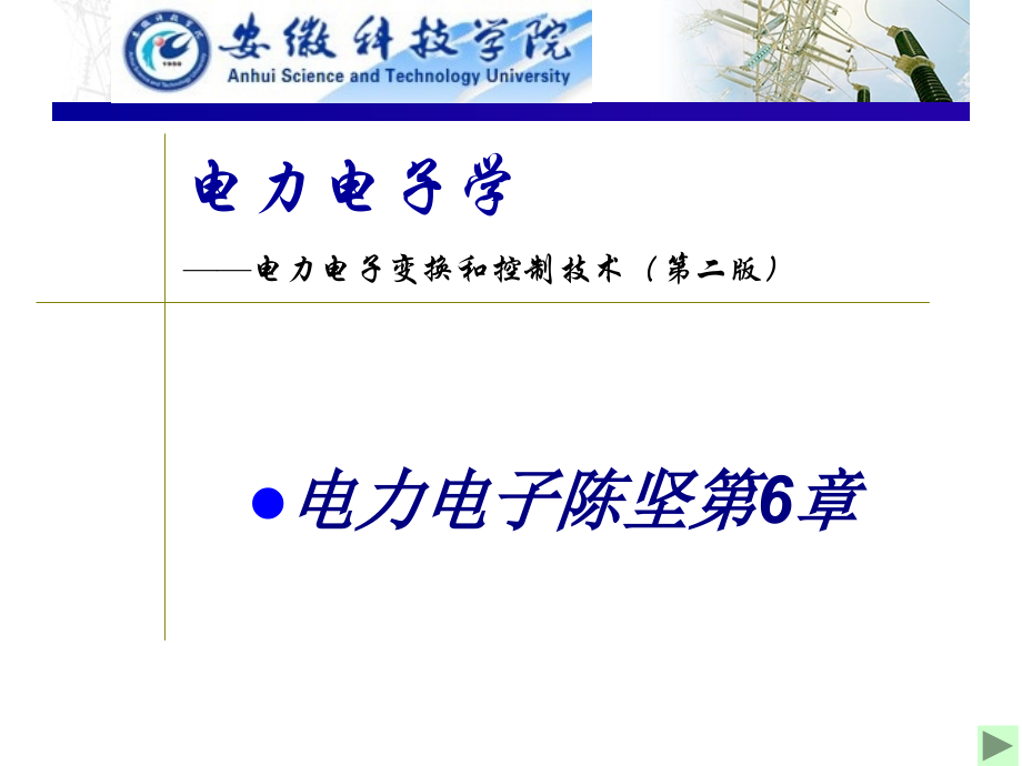 电力电子陈坚(0006).ppt_第1页