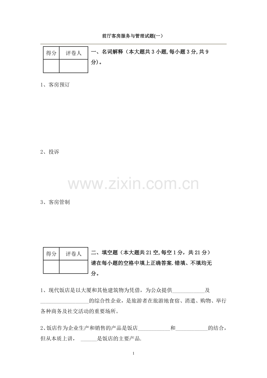 前厅客房服务与管理试题.doc_第1页