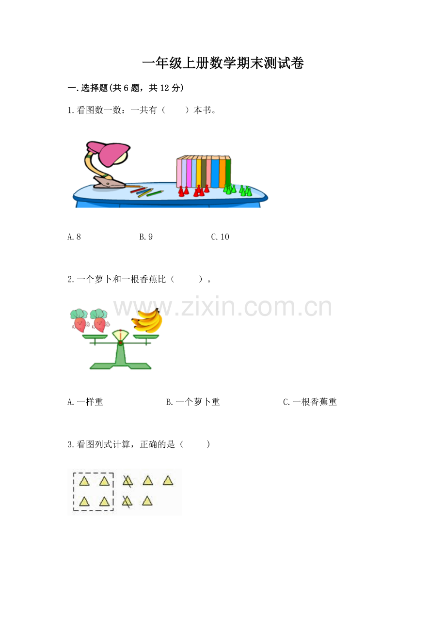 一年级上册数学期末测试卷带答案（能力提升）.docx_第1页